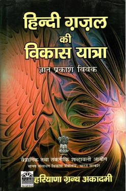 हिन्दी ग़ज़ल की विकास यात्रा | Hindi Ghazal Ki Vikas Yatra